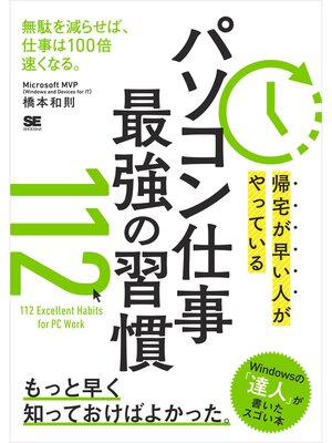 cover image of 帰宅が早い人がやっている パソコン仕事 最強の習慣112